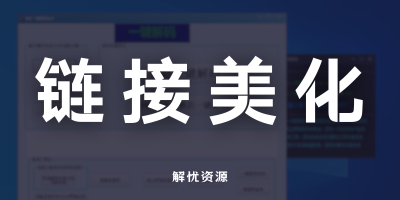 子比主题 – 文本超链接美化样式-海口龙华区疾晨网络科技工作室