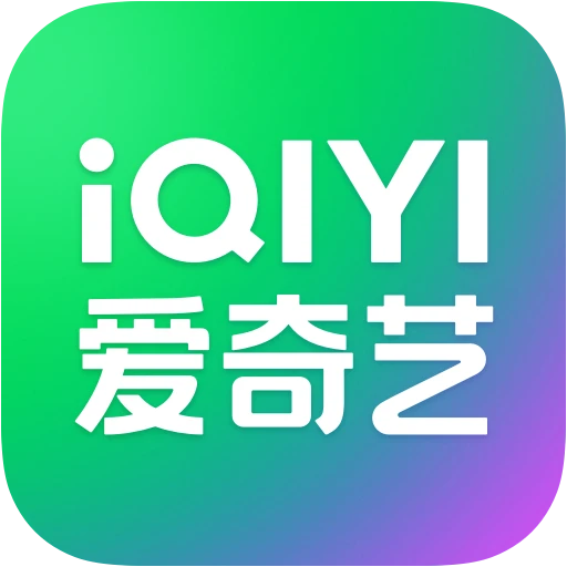 爱奇艺