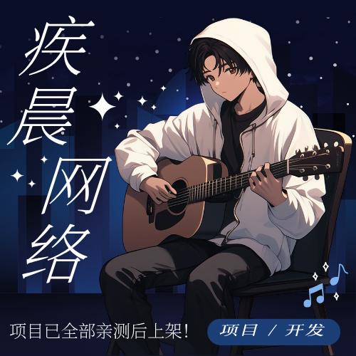 头像-疾晨网络科技工作室